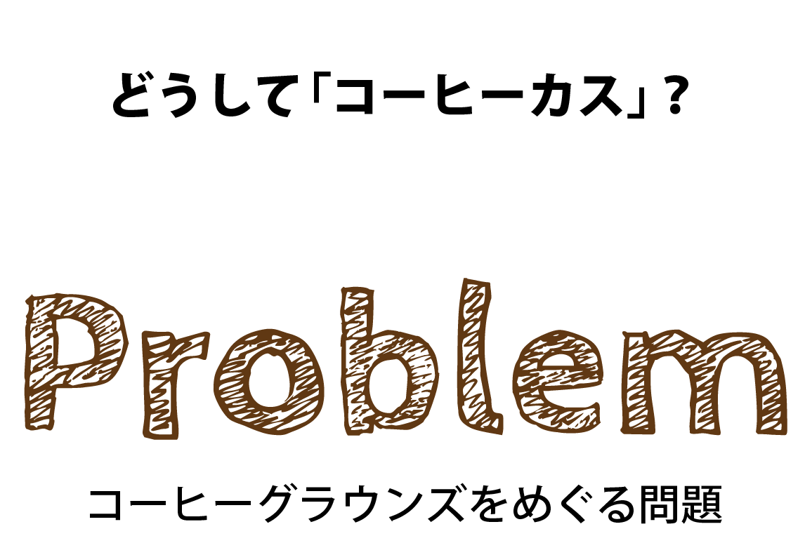 コーヒーグラウンズをめぐる問題